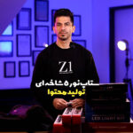ستاپ نور۵ شاخه ای تولید محتوا بدون کیف
