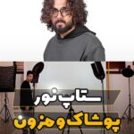 ستاپ نور مناسب تولید محتوا پوشاک و مزون