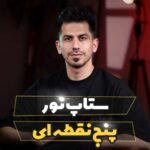 ستاپ 5 شاخه ای نور مناسب یوتیوب،معرفی محصول،پادکست و تیم های تولید محتوا